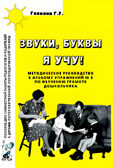Звуки, буквы я учу! Методическое руководство по обучению грамоте дошкольников подготовительной логопедической группы. А5. Галкина Г.Г., производитель Гном , ISBN 978-5-00160-563-8, № 2