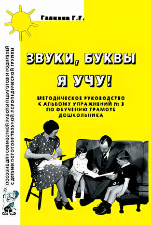 Звуки, буквы я учу! Методическое руководство по обучению грамоте дошкольников подготовительной логопедической группы. А5. Галкина Г.Г., производитель Гном , ISBN 978-5-00160-563-8№ 1