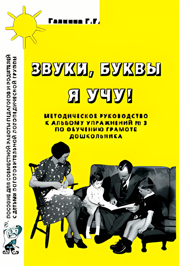 Звуки, буквы я учу! Методическое руководство по обучению грамоте дошкольников подготовительной логопедической группы. А5. Галкина Г.Г., производитель Гном , ISBN 978-5-00160-563-8, № 1