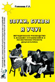 Звуки, буквы я учу! Методическое руководство по обучению грамоте дошкольников подготовительной логопедической группы. А5. Галкина Г.Г., производитель Гном , ISBN 978-5-00160-563-8, № 1