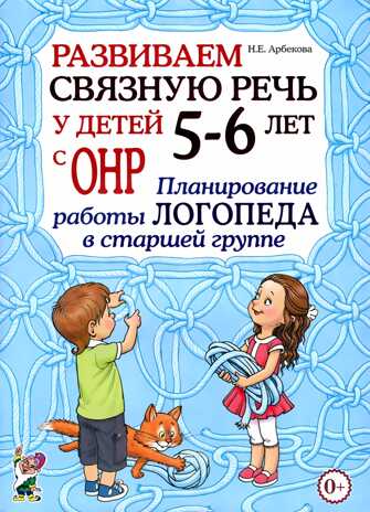 Развиваем связную речь у детей 5-6 лет с ОНР. Планирование работы логопеда в старшей группе. А4. Арбекова Н.Е., производитель Гном , ISBN 978-5-90782-424-9