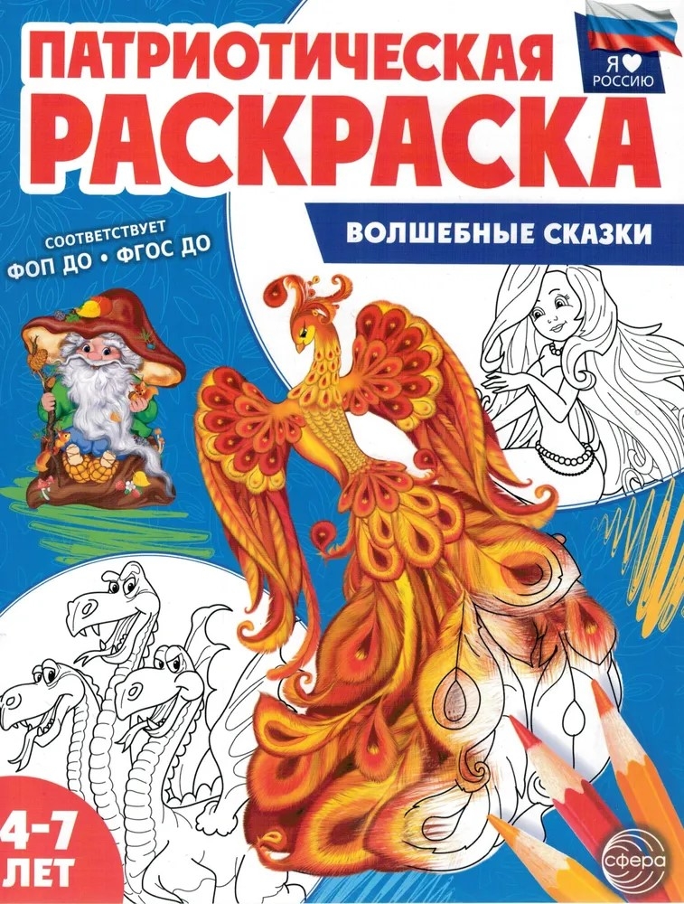 Патриотическая раскраска Я люблю Россию. Волшебные сказки, производитель Сфера ТЦ , ISBN 978-5-99493-335-0, № 1