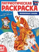 Патриотическая раскраска Я люблю Россию. Волшебные сказки, производитель Сфера ТЦ , ISBN 978-5-99493-335-0, № 1