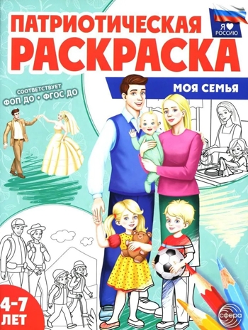 Патриотическая раскраска Я люблю Россию. Моя семья, производитель Сфера ТЦ , ISBN 978-5-99493-337-4№ 1