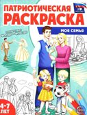 Патриотическая раскраска Я люблю Россию. Моя семья, производитель Сфера ТЦ , ISBN 978-5-99493-337-4, № 1