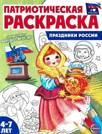Патриотическая раскраска Я люблю Россию. Праздники России, производитель Сфера ТЦ , ISBN 978-5-99493-485-2№ 1