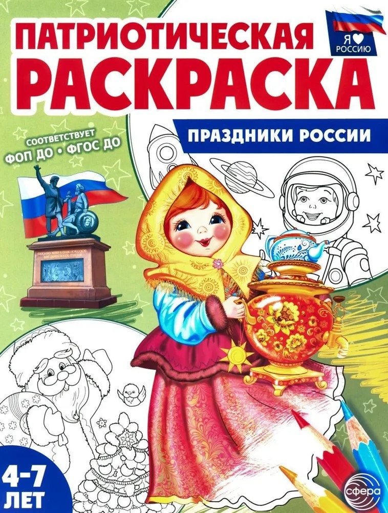 Патриотическая раскраска Я люблю Россию. Праздники России, производитель Сфера ТЦ , ISBN 978-5-99493-485-2, № 1
