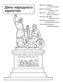 Патриотическая раскраска Я люблю Россию. Праздники России, производитель Сфера ТЦ , ISBN 978-5-99493-485-2, № 2