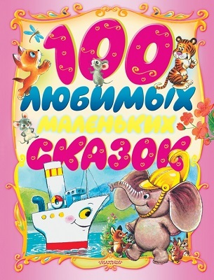 100 любимых маленьких сказок., производитель АСТ , ISBN 978-5-17082-006-1, № 1