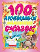 100 любимых маленьких сказок., производитель АСТ , ISBN 978-5-17082-006-1, № 1