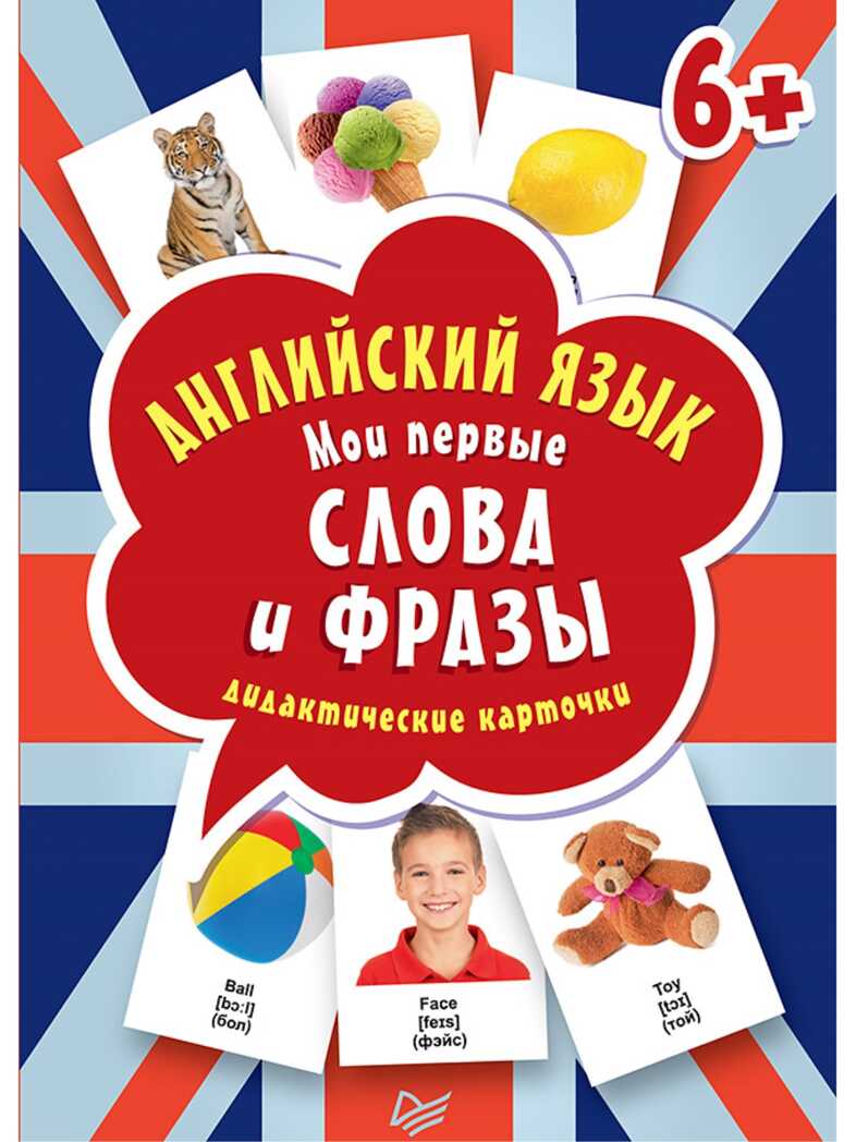 Английский язык. Мои первые слова и фразы. Дидактические карточки 60 шт. Веселый английский, производитель Питер , ISBN 978-5-00116-216-2, № 1