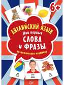 Английский язык. Мои первые слова и фразы. Дидактические карточки 60 шт. Веселый английский, производитель Питер , ISBN 978-5-00116-216-2, № 1