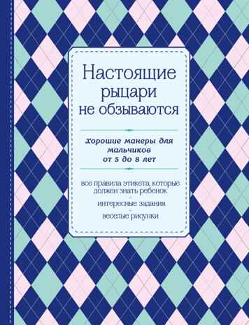 Настоящие рыцари не обзываются. Хорошие манеры для мальчиков от 5 до 8 лет. KRASOTA. Этикет XXI века, производитель Эксмо , ISBN 978-5-69979-406-5