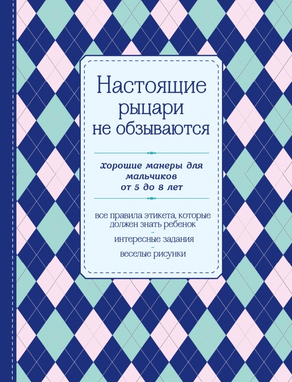 Настоящие рыцари не обзываются. Хорошие манеры для мальчиков от 5 до 8 лет. KRASOTA. Этикет XXI века, производитель Эксмо , ISBN 978-5-69979-406-5, № 1