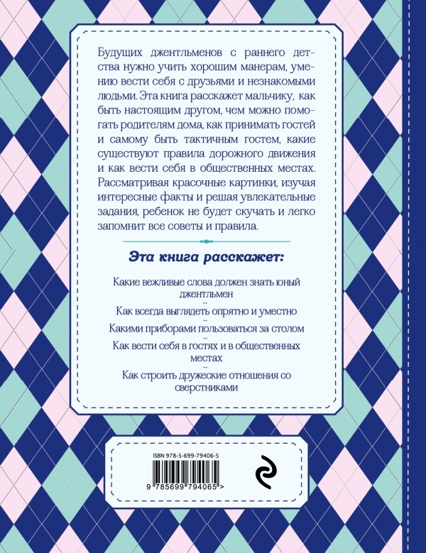 Настоящие рыцари не обзываются. Хорошие манеры для мальчиков от 5 до 8 лет. KRASOTA. Этикет XXI века, производитель Эксмо , ISBN 978-5-69979-406-5, № 2