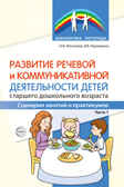 Развитие речевой и коммуникативной деятельности детей старшего дошкольного возраста. Сценарий занятий и практикумов. Часть 1/ Микляева Н.В., Коржевина В.В, производитель Сфера ТЦ , ISBN 978-5-99493-198-1, № 1