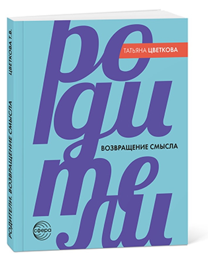 Родители. Возвращение смысла, производитель Сфера ТЦ , ISBN 978-5-99493-444-9, № 1