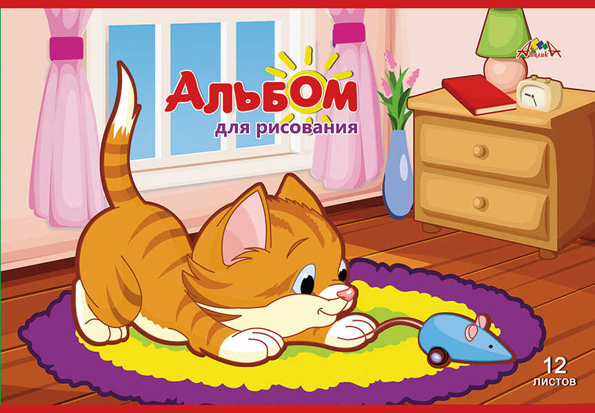 Альбом для рисования 12 листов Котенок и мышка, арт. С0223-46, производитель Апплика, ISBN 463-0-05699-341-2, № 1