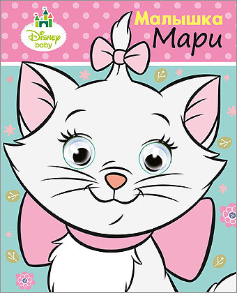 Малышка Мари. Disney. Глазки А6., производитель Проф-Пресс , ISBN 978-5-37821-160-9, № 1