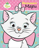 Малышка Мари. Disney. Глазки А6., производитель Проф-Пресс , ISBN 978-5-37821-160-9, № 1