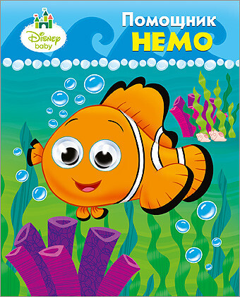 Помощник Немо. Disney. Глазки А6., производитель Проф-Пресс , ISBN 978-5-37821-161-6, № 1