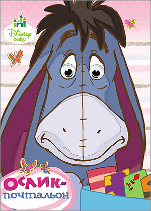 Ослик-почтальон. Disney. Глазки А5., производитель Проф-Пресс , ISBN 978-5-37819-690-6, № 1