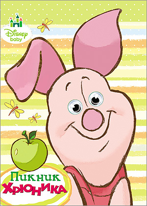 Пикник Хрюника. Disney. Глазки А5., производитель Проф-Пресс , ISBN 978-5-37819-693-7, № 1