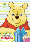 Подарки Винни. Disney. Глазки А5., производитель Проф-Пресс , ISBN 978-5-37819-687-6, № 1