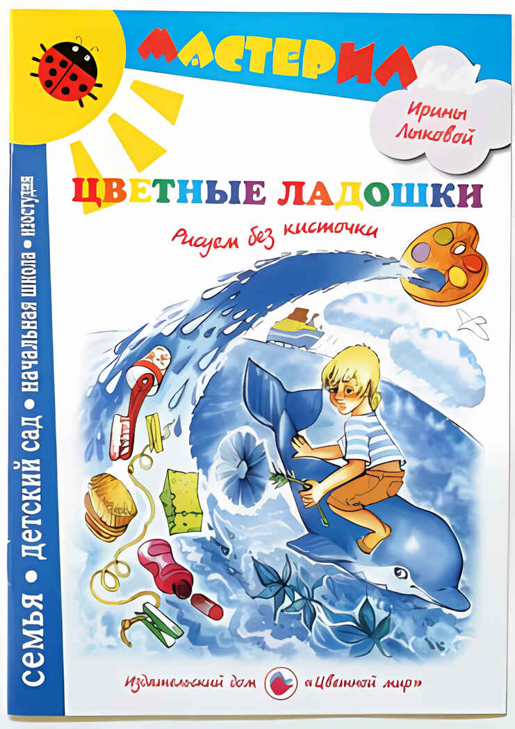 Мастерилка Цветные ладошки.Рисуем без кисточки, производитель Цветной мир , ISBN 978-5-43100-058-4, № 1