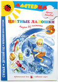 Мастерилка Цветные ладошки.Рисуем без кисточки, производитель Цветной мир , ISBN 978-5-43100-058-4, № 1