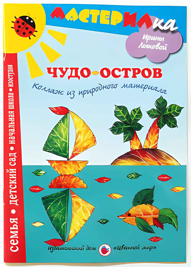Мастерилка Чудо-остров.Коллаж из природного материала, производитель Цветной мир , ISBN 978-5-43100-066-9, № 1