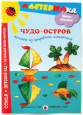 Мастерилка Чудо-остров.Коллаж из природного материала, производитель Цветной мир , ISBN 978-5-43100-066-9, № 1