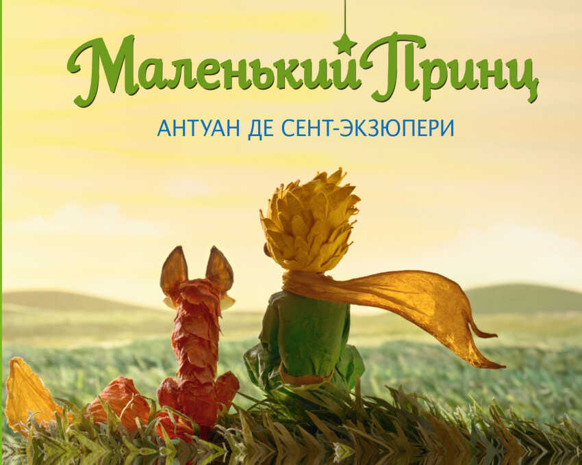 &quot;Маленький принц.&quot; Антуан Сент-Экзюпери (серия:Большие книги Маленького Принца), арт.9785699857074, производитель Эксмо , ISBN 978-5-69985-707-4, № 1