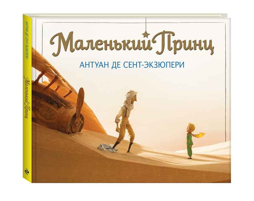 &quot;Маленький принц.&quot; Антуан Сент-Экзюпери, полный текст классического произведения (серия:Большие книги Маленького Принца), арт.9785699857920, производитель Эксмо , ISBN 978-5-69985-792-0, № 1