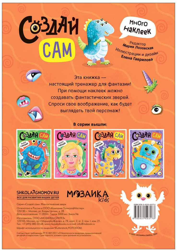 «Фантастические звери» (серия «Создай сам», книжки с наклейками), производитель МОЗАИКА kids , ISBN 978-5-43154-317-3, № 5