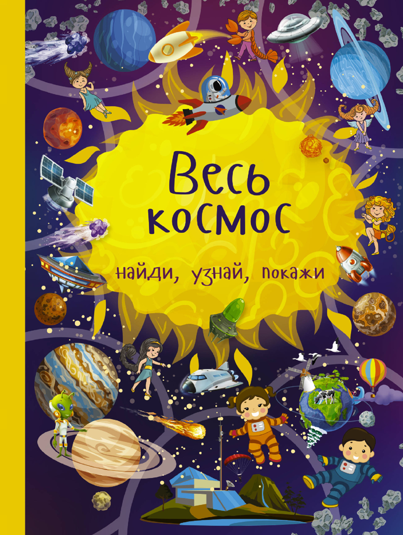 Весь космос. Дорошенко М.А. Найди, узнай, покажи, производитель АСТ , ISBN 978-5-17105-667-4, № 1