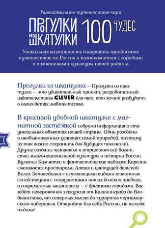 100 чудес России. Увлекательное путешествие-игра. Павлюк С. Прогулки из шкатулки, производитель Клевер (Clever) , ISBN 978-5-90695-101-4№ 2