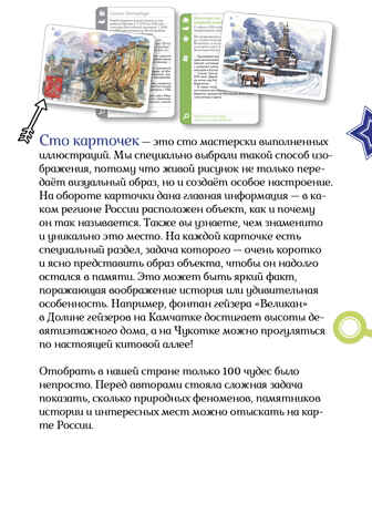 100 чудес России. Увлекательное путешествие-игра. Павлюк С. Прогулки из шкатулки, производитель Клевер (Clever) , ISBN 978-5-90695-101-4№ 4