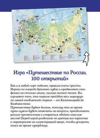 100 чудес России. Увлекательное путешествие-игра. Павлюк С. Прогулки из шкатулки, производитель Клевер (Clever) , ISBN 978-5-90695-101-4№ 7