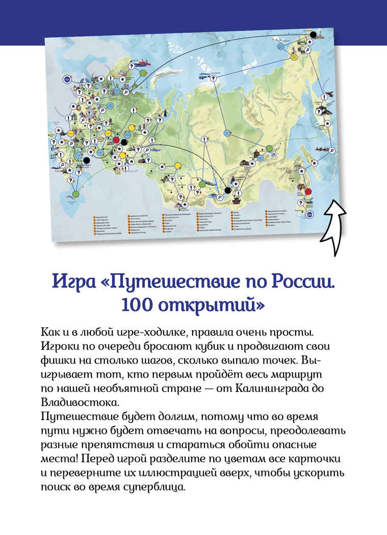 100 чудес России. Увлекательное путешествие-игра. Павлюк С. Прогулки из шкатулки, производитель Клевер (Clever) , ISBN 978-5-90695-101-4, № 8