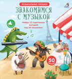 Знакомимся с музыкой. Музыкальные окошки, производитель Робинс , ISBN 978-5-43660-508-1, № 1