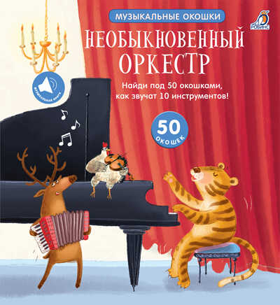 Необыкновенный оркестр. Музыкальные окошки, производитель Робинс , ISBN 978-5-43660-507-4№ 1