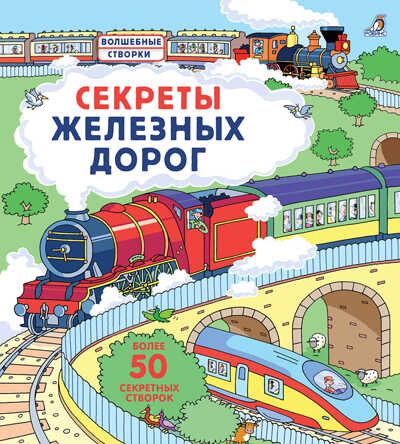 Секреты железных дорог. Волшебные створки, производитель Робинс , ISBN 978-5-43660-518-0№ 1
