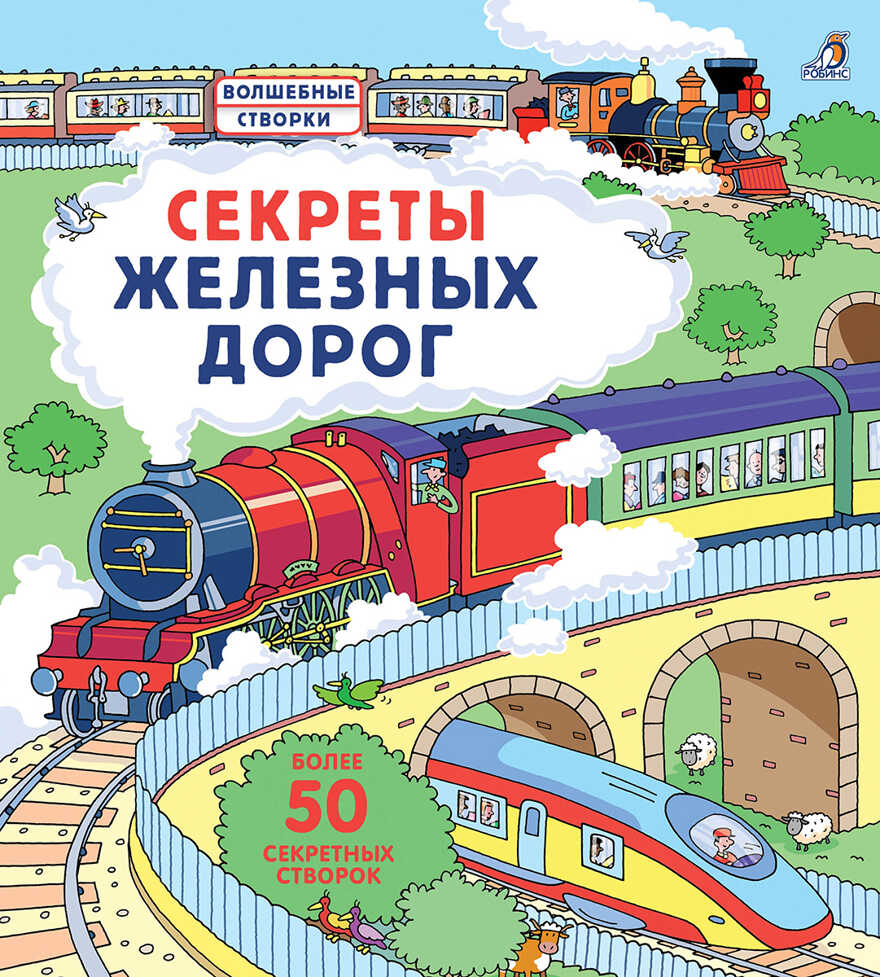 Секреты железных дорог. Волшебные створки, производитель Робинс , ISBN 978-5-43660-518-0, № 1