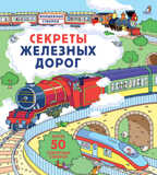 Секреты железных дорог. Волшебные створки, производитель Робинс , ISBN 978-5-43660-518-0, № 1