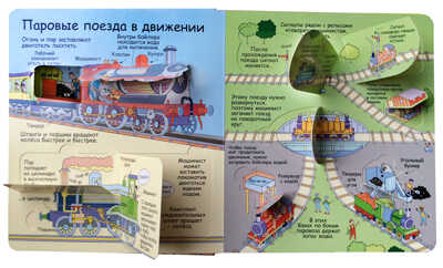 Секреты железных дорог. Волшебные створки, производитель Робинс , ISBN 978-5-43660-518-0№ 4