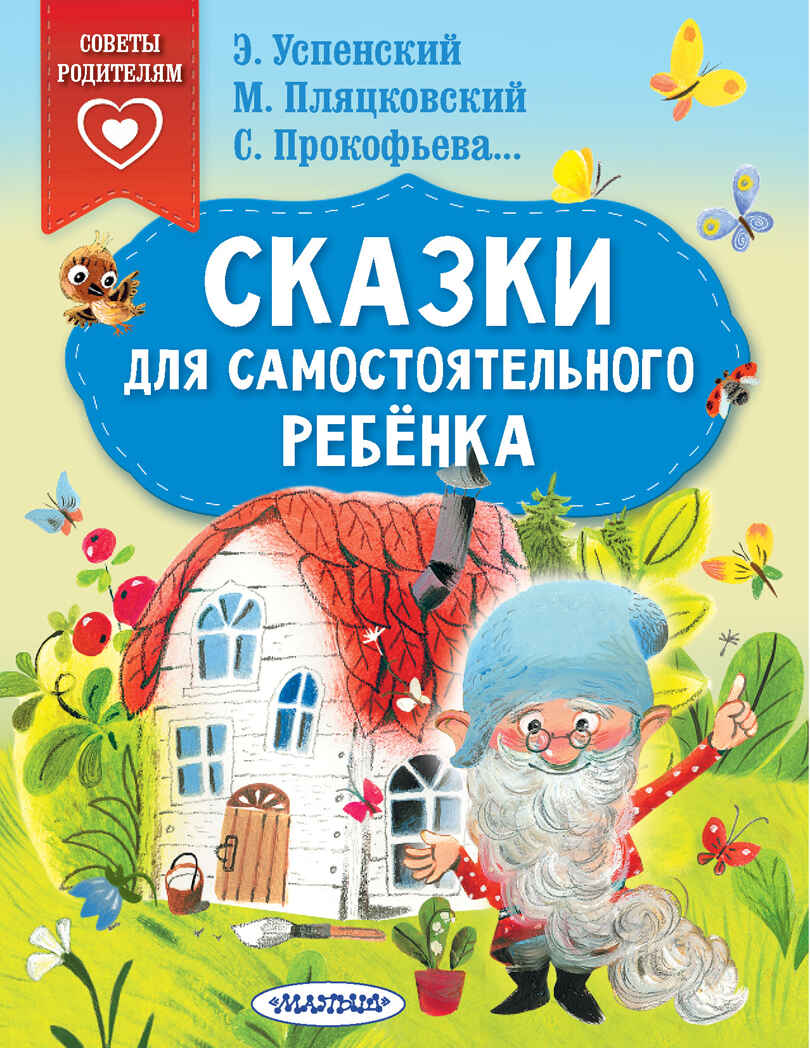 Сказки для самостоятельного ребенка. Успенский Э.Н., Прокофьева С.Л., Пляцковский М.С. Сказки в помощь родителям, производитель АСТ , ISBN 978-5-17146-715-9, № 1
