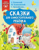 Сказки для самостоятельного ребенка. Успенский Э.Н., Прокофьева С.Л., Пляцковский М.С. Сказки в помощь родителям, производитель АСТ , ISBN 978-5-17146-715-9, № 1