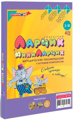 Методические рекомендации к игровым комплексам "Коврограф Ларчик" и "МиниЛарчик", производитель Развивающие игры Воскобовича, ISBN 978-5-60498-581-6 № 1