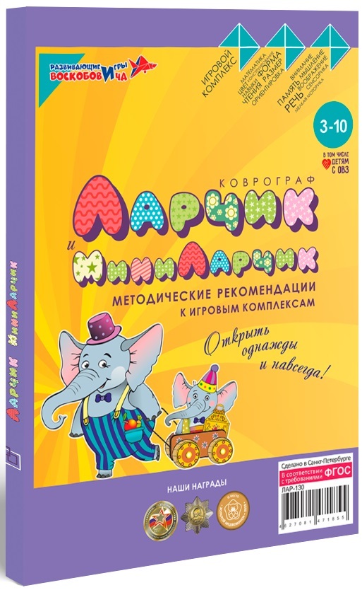 Методические рекомендации к игровым комплексам &quot;Коврограф Ларчик&quot; и &quot;МиниЛарчик&quot;, производитель Развивающие игры Воскобовича, ISBN 462-7-08147-185-5, № 1
